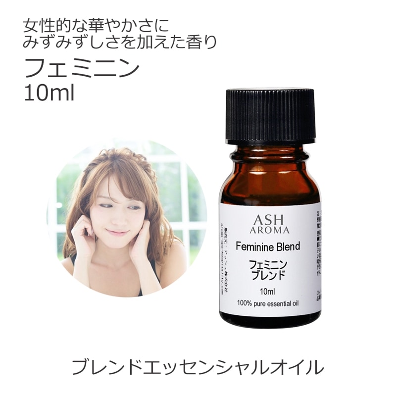 フェミニン エッセンシャルオイルブレンド 10ml アロマ エッセンシャルオイル アロマオイル 精油 オリジナルブレンド ラベンダーブルガリアン プチグレン フェンネルスイート ライム