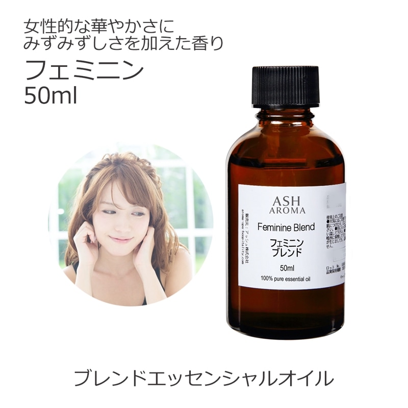 フェミニン エッセンシャルオイルブレンド 50ml アロマ エッセンシャルオイル アロマオイル 精油 オリジナルブレンド ラベンダーブルガリアン プチグレン フェンネルスイート ライム