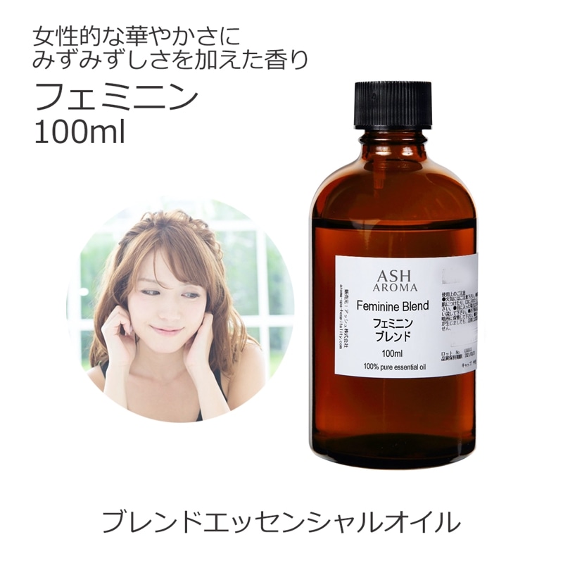 フェミニン エッセンシャルオイルブレンド 100ml アロマ エッセンシャルオイル アロマオイル 精油 オリジナルブレンド ラベンダーブルガリアン プチグレン フェンネルスイート ライム