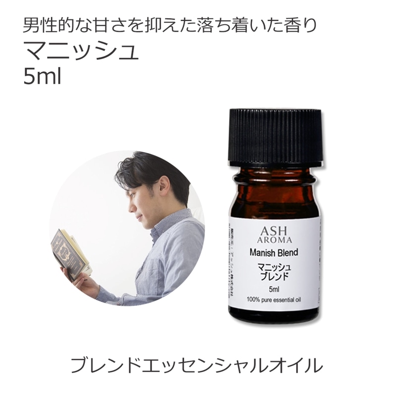 マニッシュ エッセンシャルオイルブレンド 5ml アロマ エッセンシャルオイル アロマオイル 精油 オリジナルブレンド ラベンダーフレンチ シダーウッドアトラス ベルガモット ジュニパーベリー