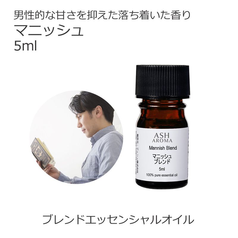 マニッシュ エッセンシャルオイルブレンド 5ml アロマ エッセンシャルオイル アロマオイル 精油 オリジナルブレンド ラベンダーフレンチ シダーウッドアトラス ベルガモット ジュニパーベリー