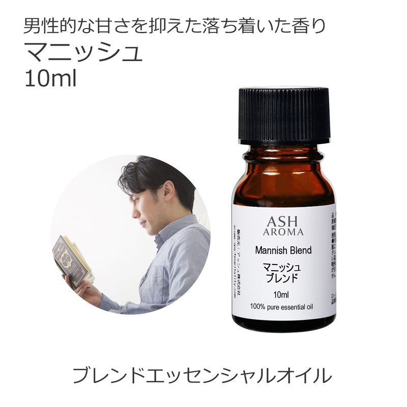マニッシュ エッセンシャルオイルブレンド 10ml アロマ エッセンシャルオイル アロマオイル 精油 オリジナルブレンド ラベンダーフレンチ シダーウッドアトラス ベルガモット ジュニパーベリー