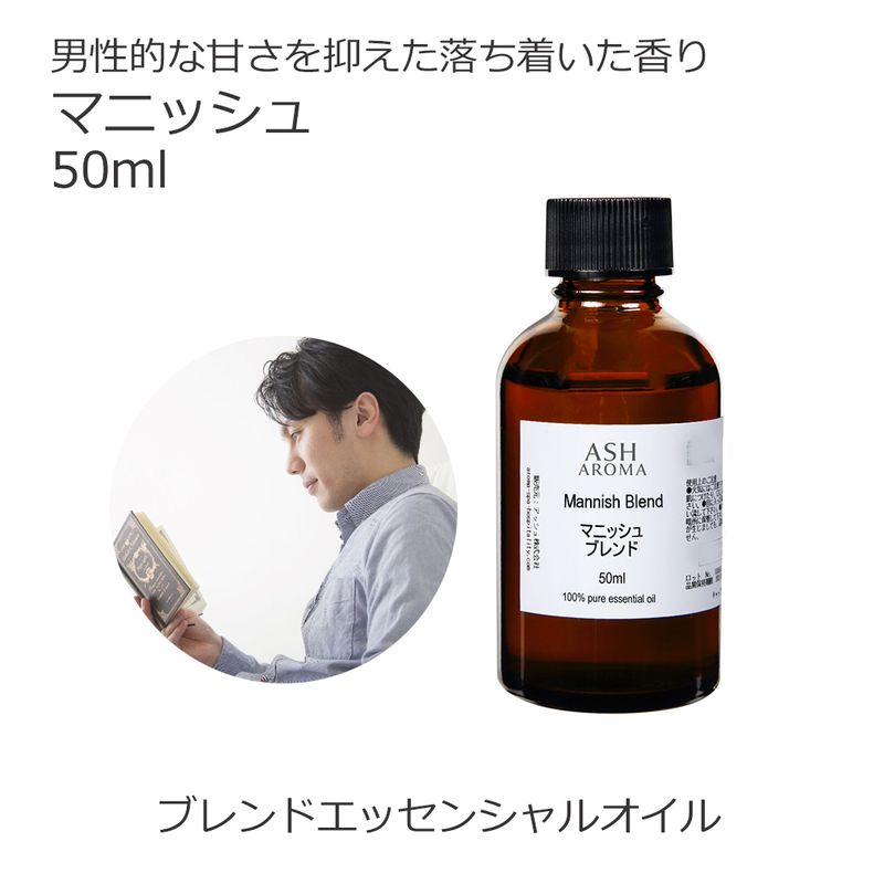 マニッシュ エッセンシャルオイルブレンド 50ml アロマ エッセンシャルオイル アロマオイル 精油 オリジナルブレンド ラベンダーフレンチ シダーウッドアトラス ベルガモット ジュニパーベリー
