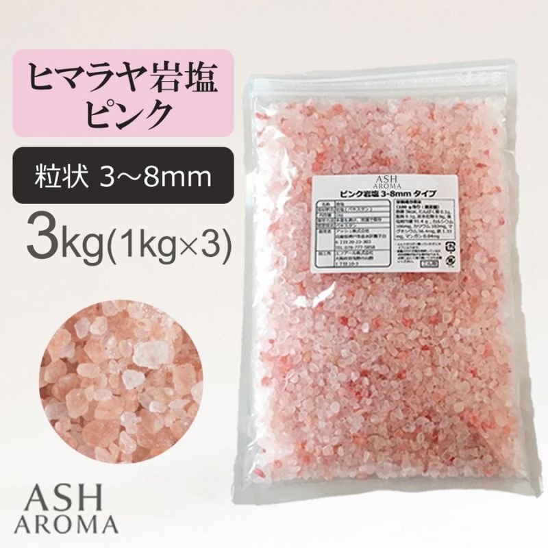 ピンク岩塩 バスソルトベース ヒマラヤ産 （粒状 3mm～8mm） 3kg (1kgx3袋)