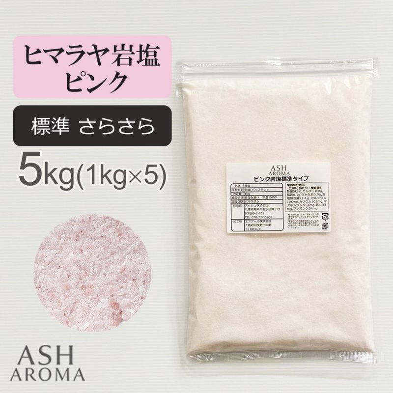 ピンク岩塩 ヒマラヤ岩塩 標準タイプ さらさら 食塩 バスソルト ベース 5kg（1kgx5袋）