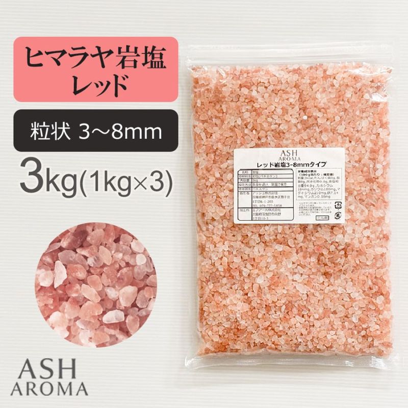 レッド岩塩 ヒマラヤ岩塩 粗粒 粒状 3mm～8mm 食塩 バスソルト ベース 3kg (1kgx3袋)ローズソル ト 紅塩