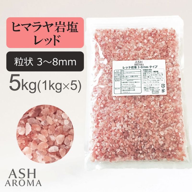 レッド岩塩 ヒマラヤ岩塩 粗粒 粒状 3mm～8mm 食塩 バスソルト ベース 5kg (1kgx5袋)ローズソル ト 紅塩