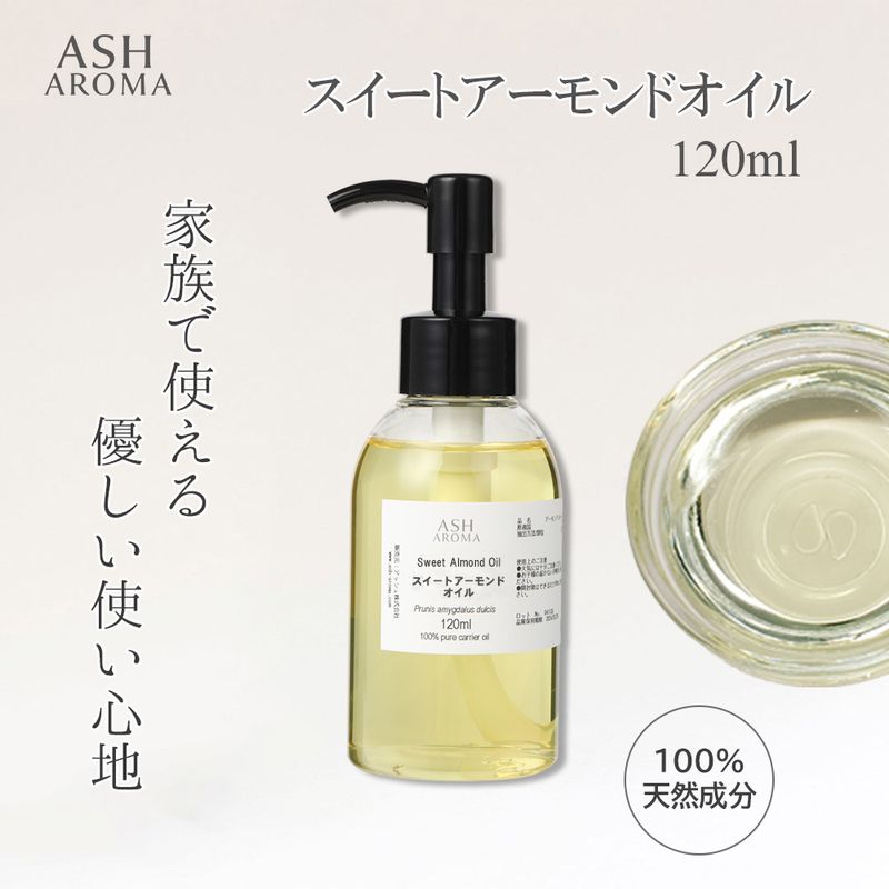 スイートアーモンドオイル 精製 120ml ポンプ式 100%天然良質 無添加  キャリアオイル ベースオイル