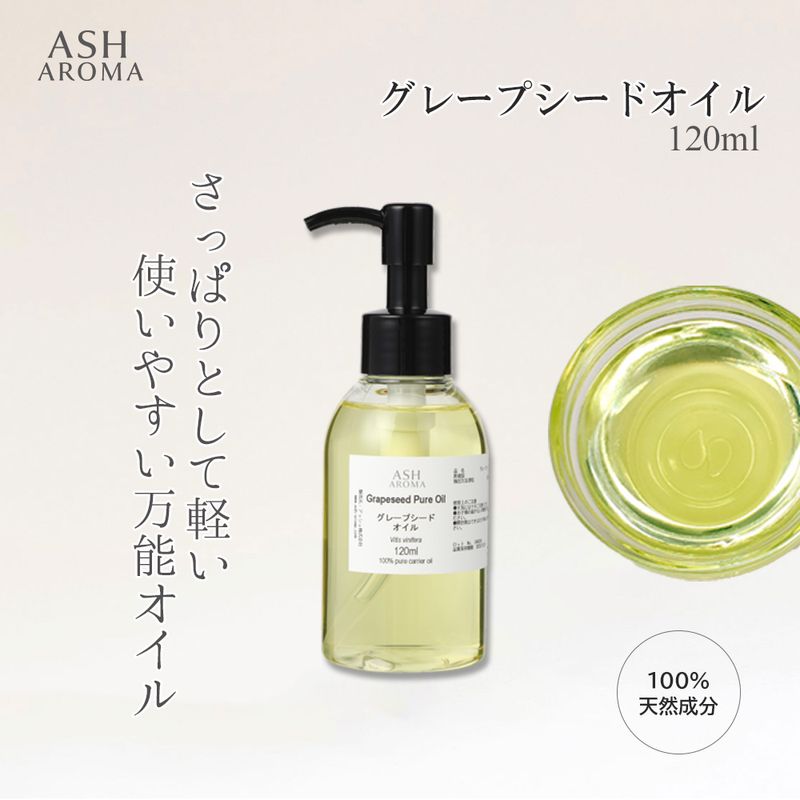 グレープシードオイル 精製 120ml ポンプ式 100%天然良質 無添加 キャリアオイル ベースオイル