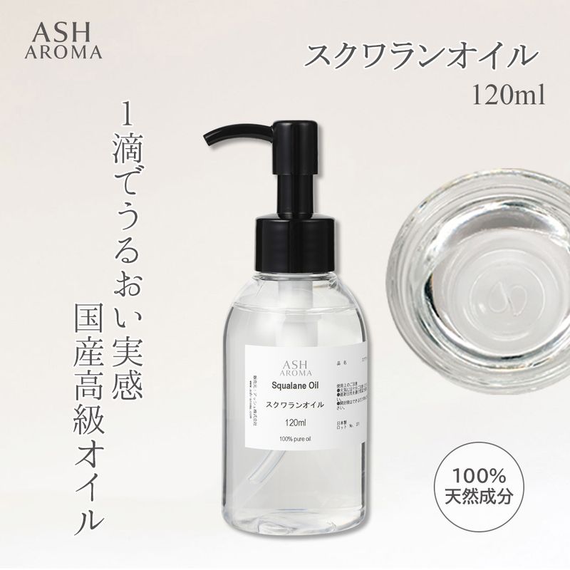スクワランオイル 精製 120ml ポンプ式 最高級国産 100%天然良質 無添加 キャリアオイル ベースオイル