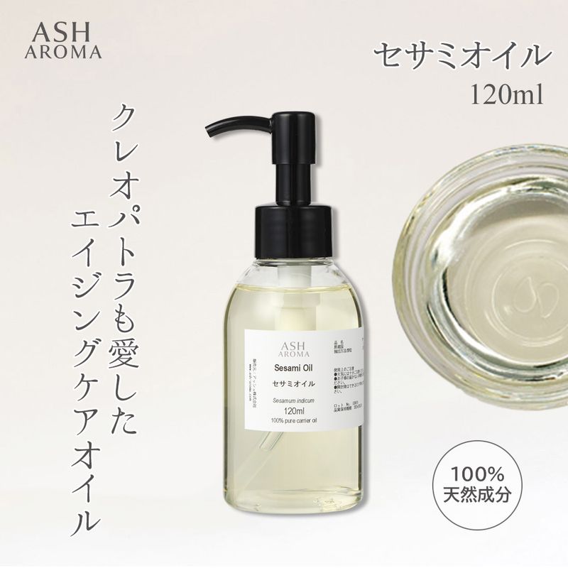 セサミオイル 精製 120ml ポンプ式 100%天然良質 無添加 白ゴマ油 太白油 キャリアオイル ベースオイル