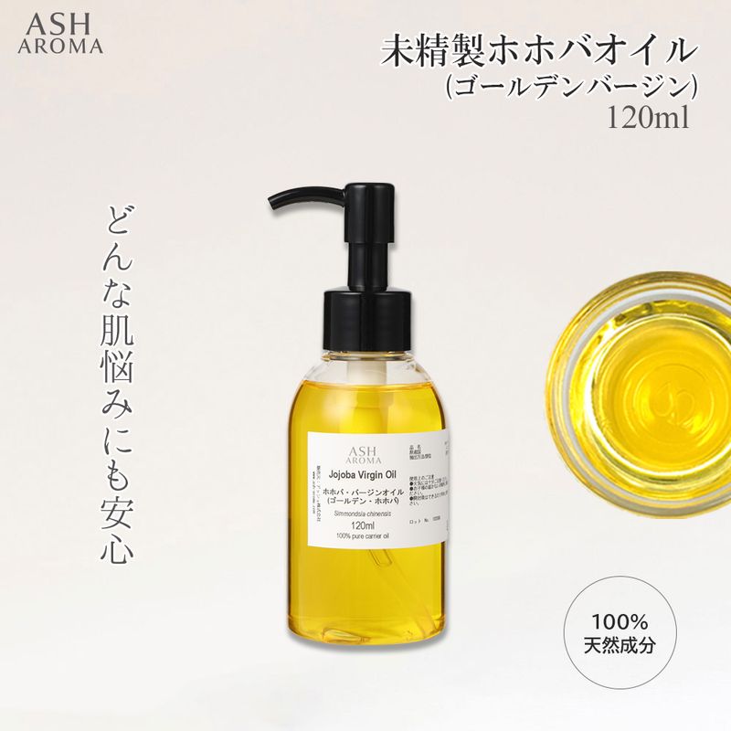 ホホバオイル 未精製 （ゴールデンホホバ バージン) 120ml ポンプ式 100%天然良質 無添加 キャリアオイル ベースオイル