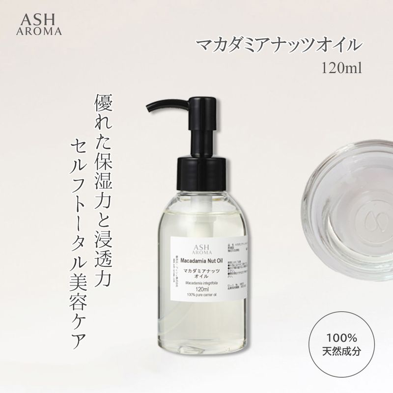 マカダミアナッツオイル 精製 120ml ポンプ式 100%天然良質 無添加 キャリアオイル ベースオイル マカデミアナッツオイル