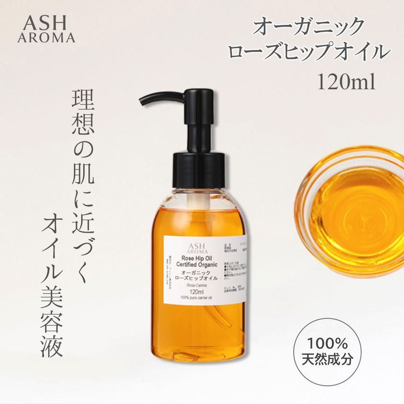 オーガニック ローズヒップオイル 未精製 120ml ポンプ式 100%天然良質 無添加 キャリアオイル ベースオイル