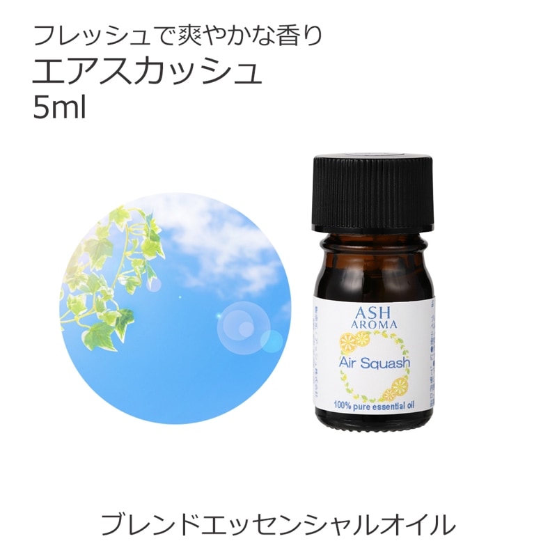 エアスカッシュ エッセンシャルオイル ブレンド 5ml 風邪 インフルエンザ 花粉 アロマオイル エッセンシャルオイル 精油 アロマ オリジナルブレンド ベルガモット メイチャン レモン ティートゥリー ローズマリーシネオール