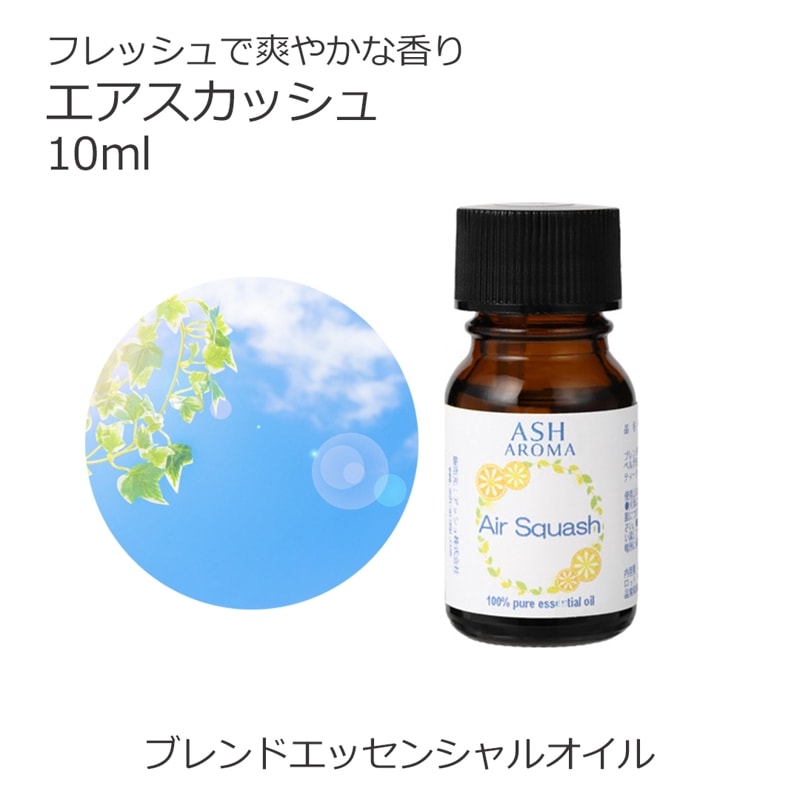 エアスカッシュ エッセンシャルオイル ブレンド 10ml 風邪 インフルエンザ 花粉 アロマオイル エッセンシャルオイル 精油 アロマ オリジナルブレンド ベルガモット メイチャン レモン ティートゥリー ローズマリーシネオール