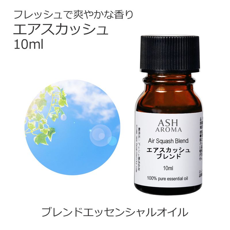 エアスカッシュ エッセンシャルオイル ブレンド 10ml 風邪 インフルエンザ 花粉 アロマオイル エッセンシャルオイル 精油 アロマ オリジナルブレンド ベルガモット メイチャン レモン ティートゥリー ローズマリーシネオール