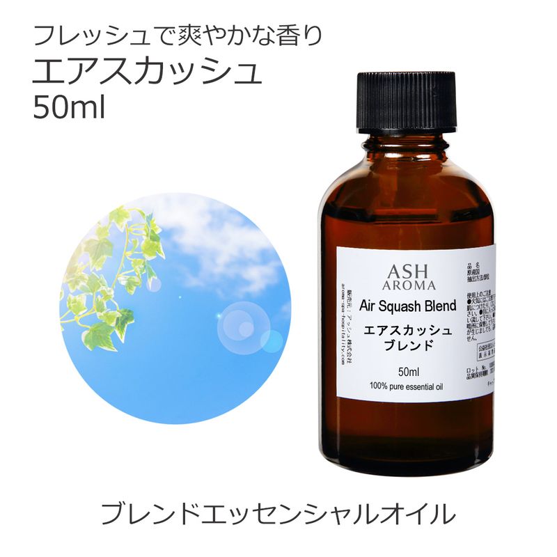 エアスカッシュ エッセンシャルオイル ブレンド 50ml 風邪 インフルエンザ 花粉 アロマオイル エッセンシャルオイル 精油 アロマ オリジナルブレンド ベルガモット メイチャン レモン ティートゥリー ローズマリーシネオール