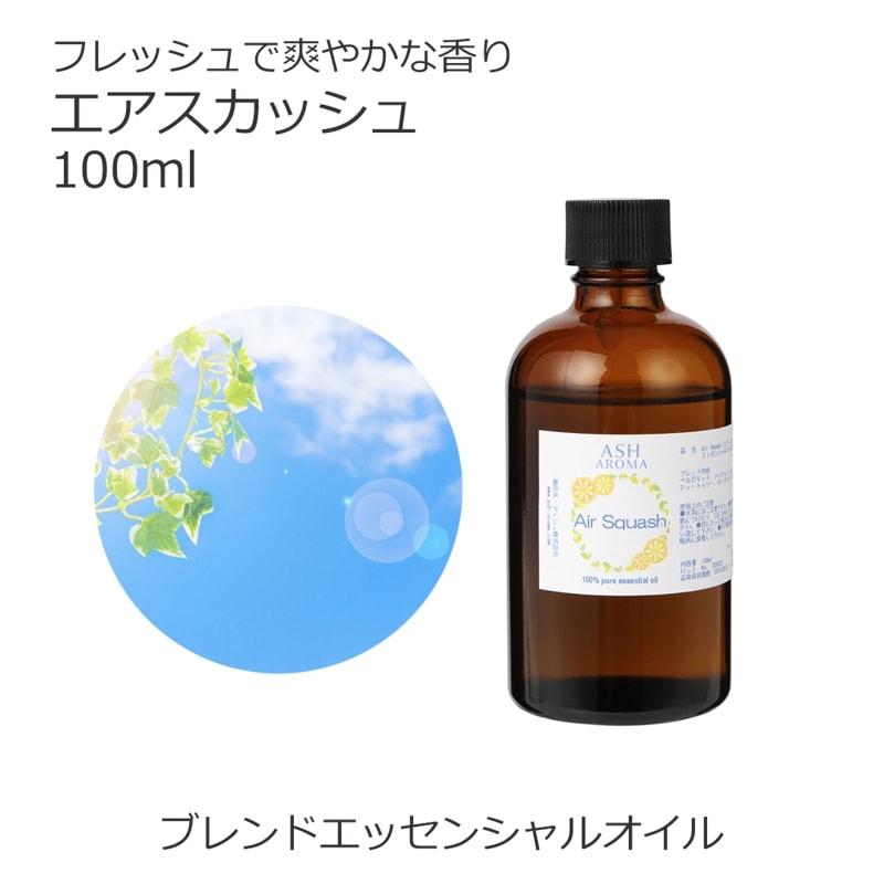 エアスカッシュ エッセンシャルオイル ブレンド 100ml 風邪 インフルエンザ 花粉 アロマオイル エッセンシャルオイル 精油 アロマ オリジナルブレンド ベルガモット メイチャン レモン ティートゥリー ローズマリーシネオール