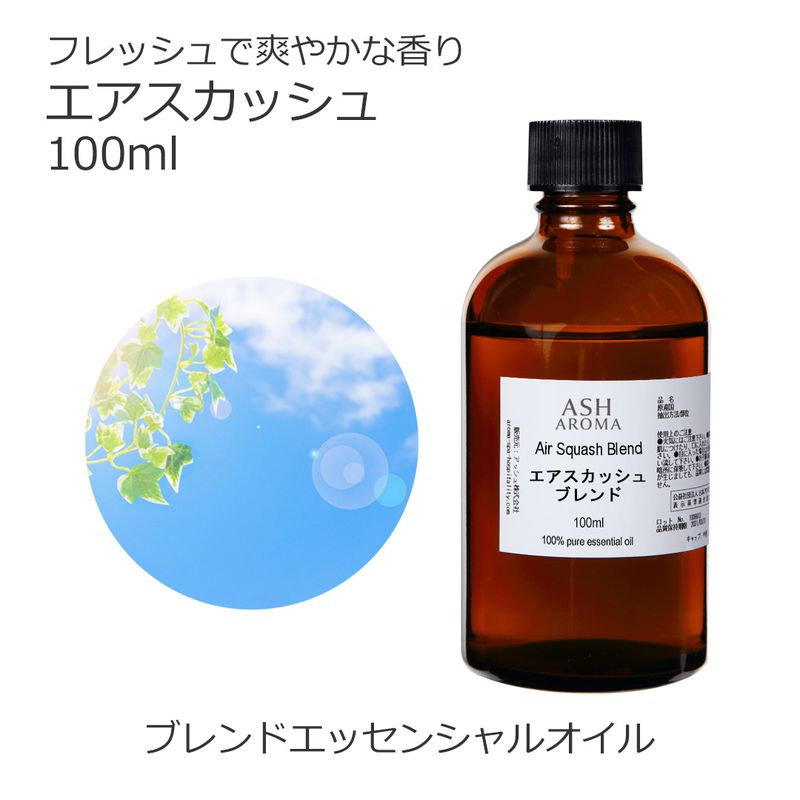 エアスカッシュ エッセンシャルオイル ブレンド 100ml 風邪 インフルエンザ 花粉 アロマオイル エッセンシャルオイル 精油 アロマ オリジナルブレンド ベルガモット メイチャン レモン ティートゥリー ローズマリーシネオール