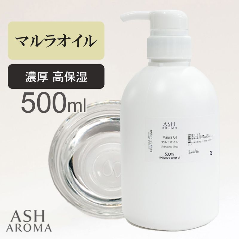 マルラオイル 精製 500ml ポンプ式 純度100％ナチュラル 天然良質 無添加 キャリアオイル ベースオイル