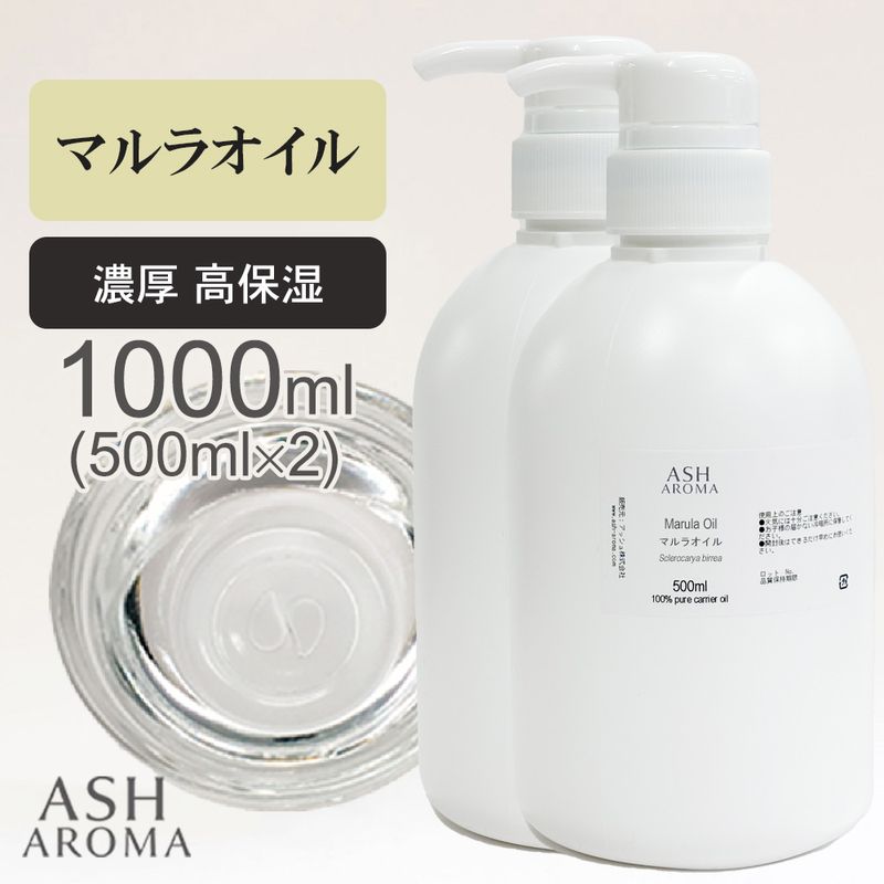 マルラオイル 精製 500ml×2本（合計1000ml/1L） ポンプ式 純度100％ナチュラル 天然良質 無添加 キャリアオイル ベースオイル