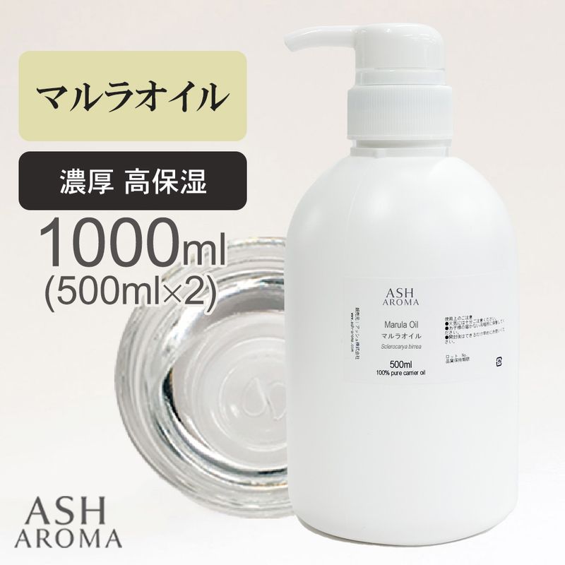 マルラオイル 精製 500ml×2本（合計1000ml/1L） ポンプ式 純度100％ナチュラル 天然良質 無添加 キャリアオイル ベースオイル