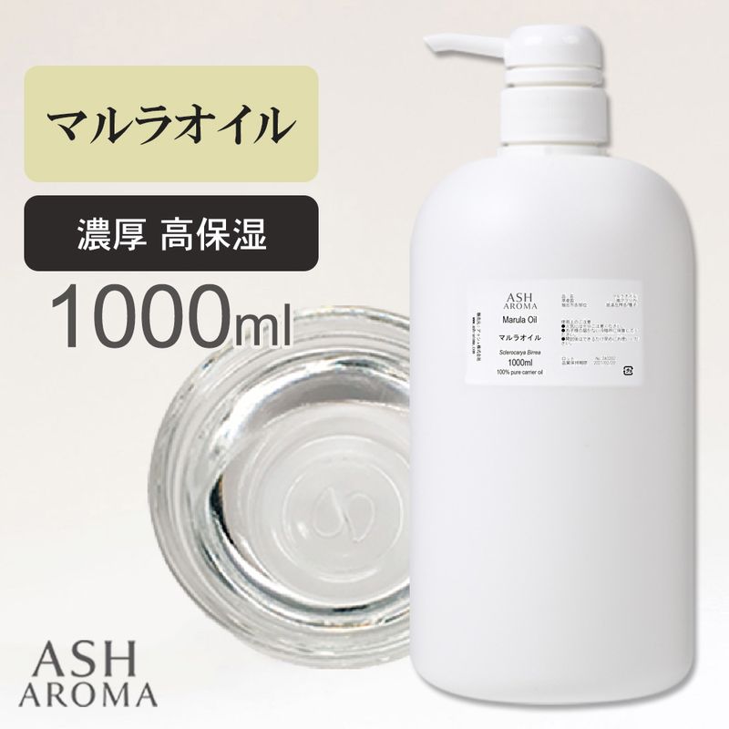マルラオイル 精製 1000ml（1リットル 1L） ポンプ式 純度100％ナチュラル 天然良質 無添加 キャリアオイル ベースオイル