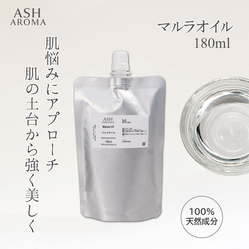 詰め替え用 マルラオイル 精製 180ml アルミパウチ入り 純度100％ナチュラル 天然良質 無添加 キャリアオイル ベースオイル