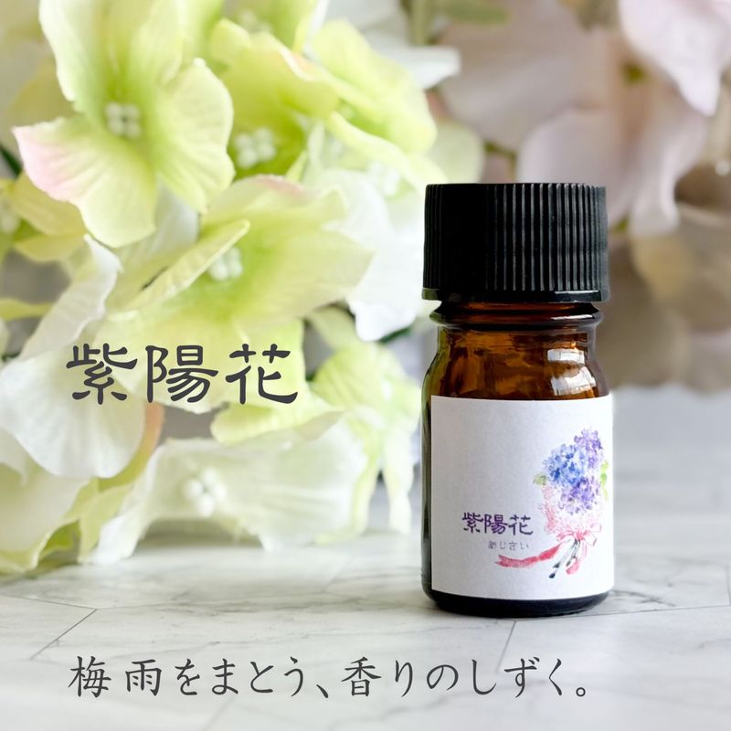 【初夏期間限定】 紫陽花（あじさい） エッセンシャルオイル ブレンド精油 5ml 遮光瓶 ドロッパー付き ASH AROMA