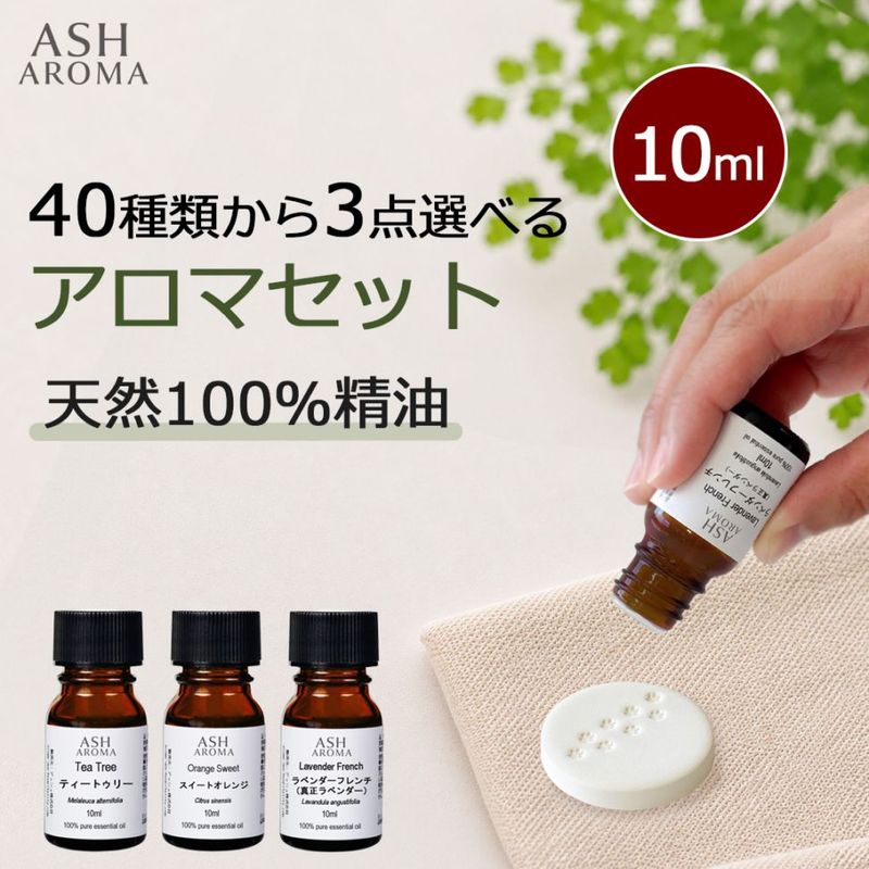 アロマオイル 選べる 10ml×3本セット 精油 エッセンシャルオイル ASH AROMA