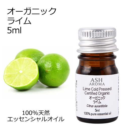 オーガニック ライム エッセンシャルオイル 5ml アロマオイル 精油 AEAJ認定 天然 有機 Organic