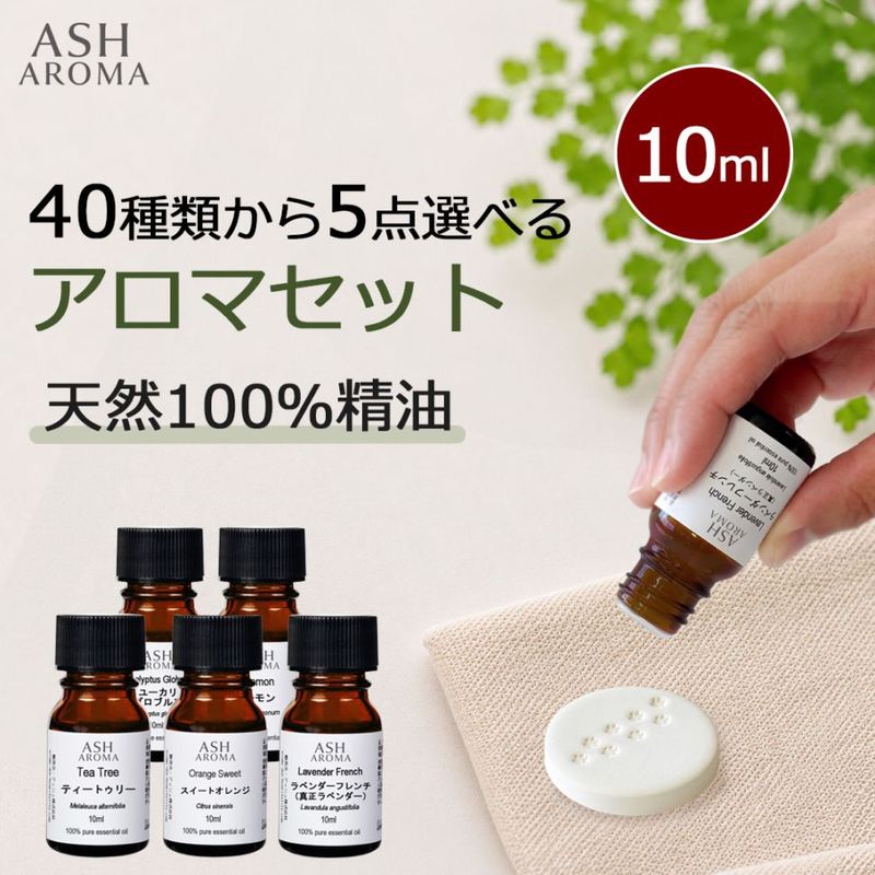 アロマオイル 選べる セット 10mlx5本 エッセンシャルオイル 精油 AEAJ認定 天然 アロマ