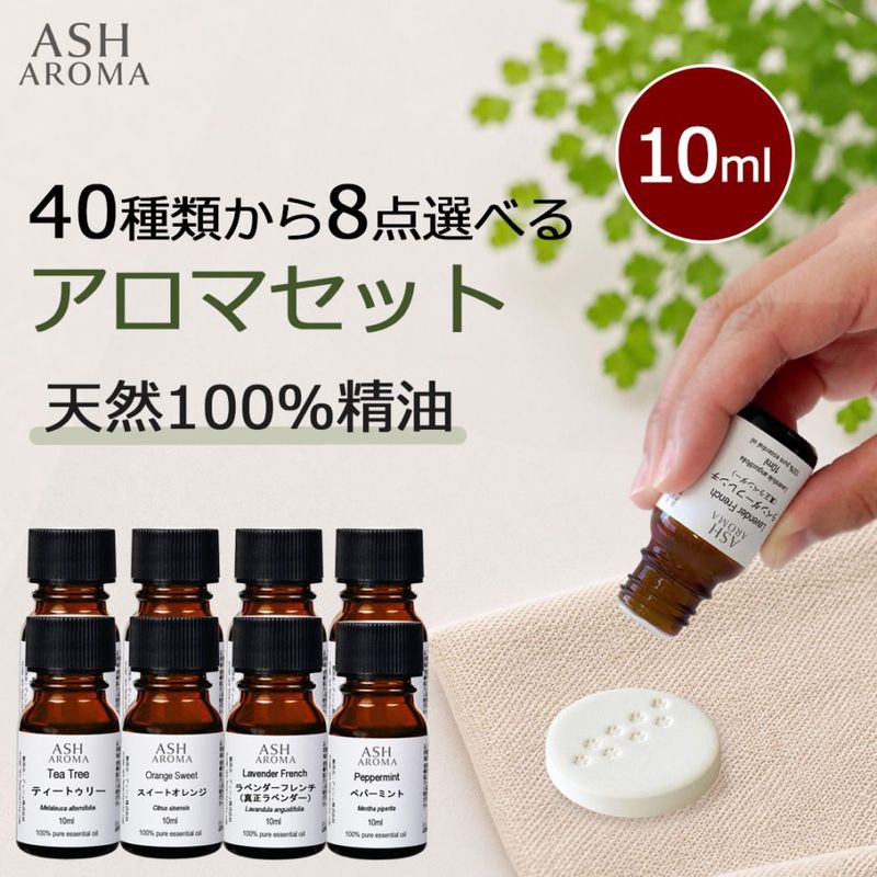 アロマオイル 選べる 10ml×8本セット 精油 エッセンシャルオイル ASH AROMA