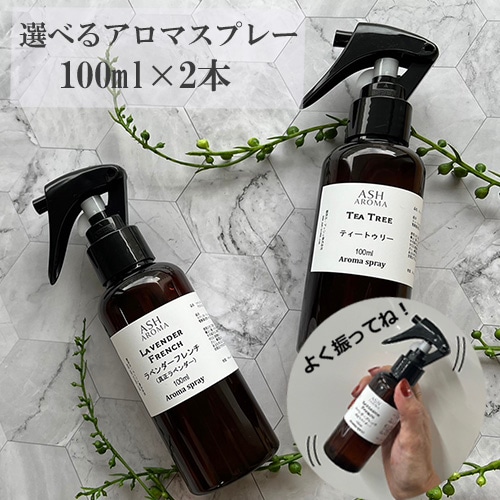 アロマスプレー 選べる セット 100mlx2本 ジェル状スプレー 電解還元性イオン水 アルコール未使用 エッセンシャルオイル 精油 アロマ 植物由来 天然由来成分 【送料無料(一部地域を除く)】