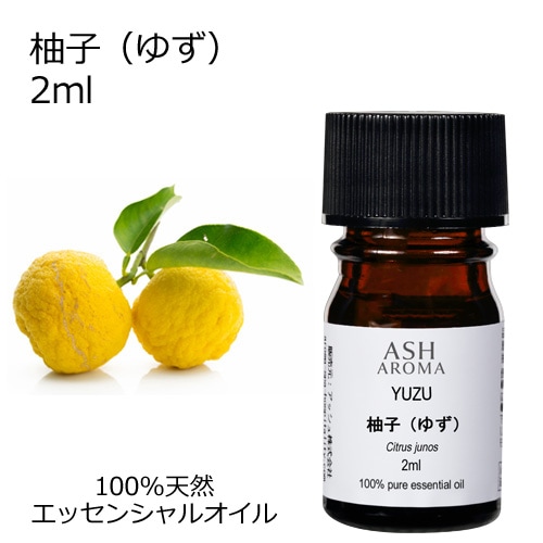 柚子 （ゆず） 2ml 【エッセンシャルオイル アロマオイル 和精油 柑橘系 Yuzu】【AEAJ表示基準適合認定精油】