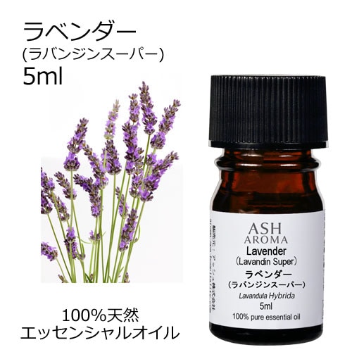 ラベンダー （ラバンジン スーパー） 5ml 【エッセンシャルオイル アロマオイル 精油 フローラル系】【AEAJ表示基準適合認定精油】