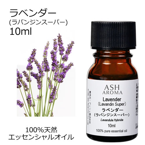 ラベンダー （ラバンジン スーパー） 10ml 【エッセンシャルオイル アロマオイル 精油 フローラル系】【AEAJ表示基準適合認定精油】