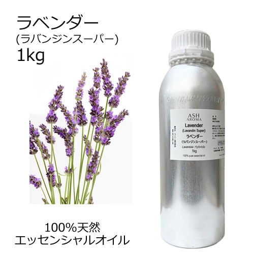 ラベンダー （ラバンジン スーパー） エッセンシャルオイル 業務用 1kg 【AEAJ表示基準適合認定精油】【安全データシートMSDS発行可】