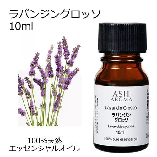 ラバンジン グロッソ 10ml 【エッセンシャルオイル アロマオイル 精油 フローラル系】【AEAJ表示基準適合認定精油】