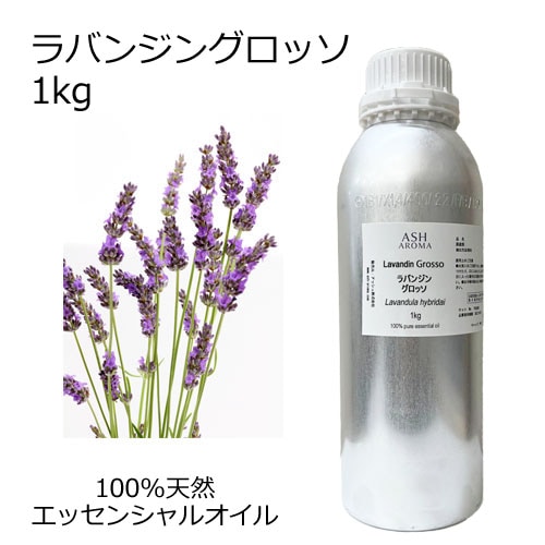 ラバンジン グロッソ エッセンシャルオイル 業務用 1kg 【AEAJ表示基準適合認定精油】【安全データシートMSDS発行可】