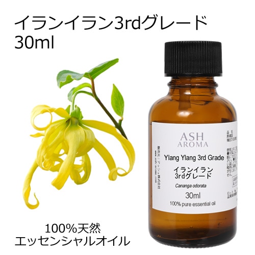 イランイラン 3rdグレード 30ml 【エッセンシャルオイル アロマオイル 精油 サードグレード エキゾチック系】【AEAJ表示基準適合認定精油】