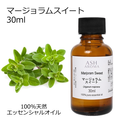 マージョラムスイート 30ml 【エッセンシャルオイル アロマオイル 精油 マジョラム ハーブ系】【AEAJ表示基準適合認定精油】