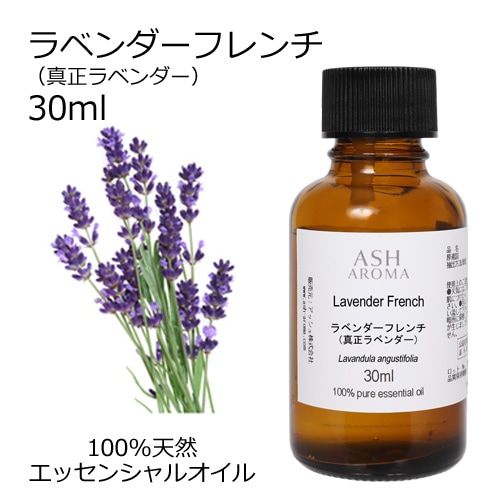 ラベンダー フレンチ (真正ラベンダー) 30ml 【エッセンシャルオイル アロマオイル 精油 フローラル系】【AEAJ表示基準適合認定精油】