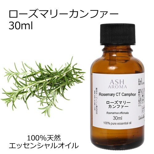 ローズマリー （CTカンファー)  30ml 【エッセンシャルオイル アロマオイル 精油 ハーブ系】【AEAJ表示基準適合認定精油】