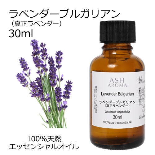 ラベンダー ブルガリアン (真正ラベンダー) 30ml 【エッセンシャルオイル アロマオイル 精油 フローラル系】【AEAJ表示基準適合認定精油】