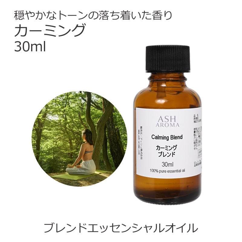 カーミング エッセンシャルオイル ブレンド 30ml アロマオイル エッセンシャルオイル 精油 アロマ オリジナルブレンド マンダリン シダーウッドアトラス ベルガモット クラリセージ ラバンジン ベチパー