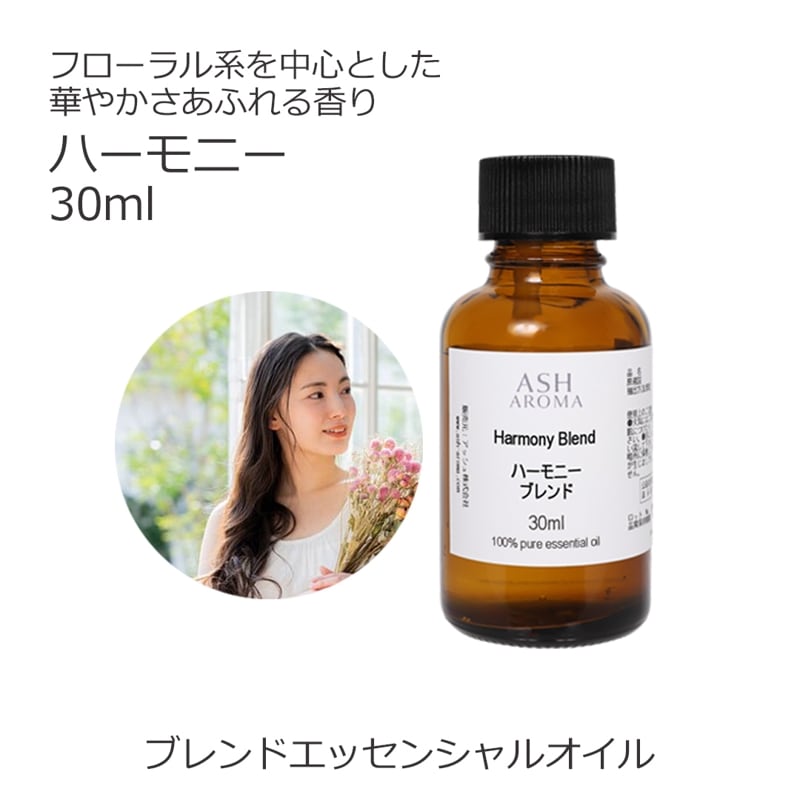 ハーモニー エッセンシャルオイル ブレンド 30ml 【アロマオイル 精油 スイートオレンジ ラベンダー ゼラニウム イランイラン1stグレード カモミールローマン】