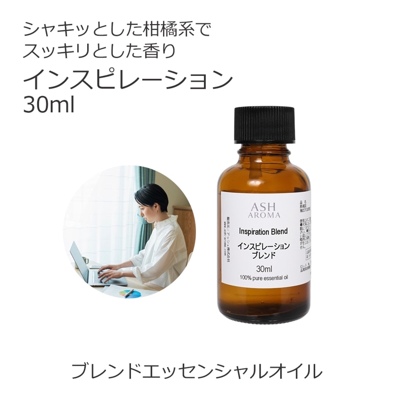 インスピレーション エッセンシャルオイル ブレンド 30ml アロマオイル エッセンシャルオイル 精油 アロマ オリジナルブレンド マンダリン ユーカリラディアータ レモングラス カルダモン ペパーミント