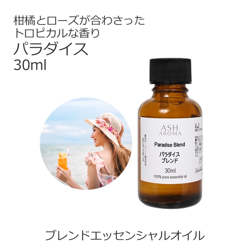 パラダイス エッセンシャルオイル ブレンド 30ml アロマオイル エッセンシャルオイル 精油 アロマ オリジナルブレンド マンダリン グレープフルーツピンク ライム プチグレン ローズアブソリュート